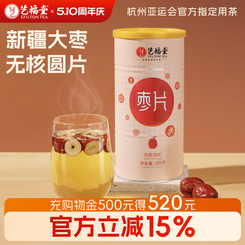 艺福堂红枣片泡水喝免洗泡茶专用新疆无核干吃罐装枸杞正品旗舰店