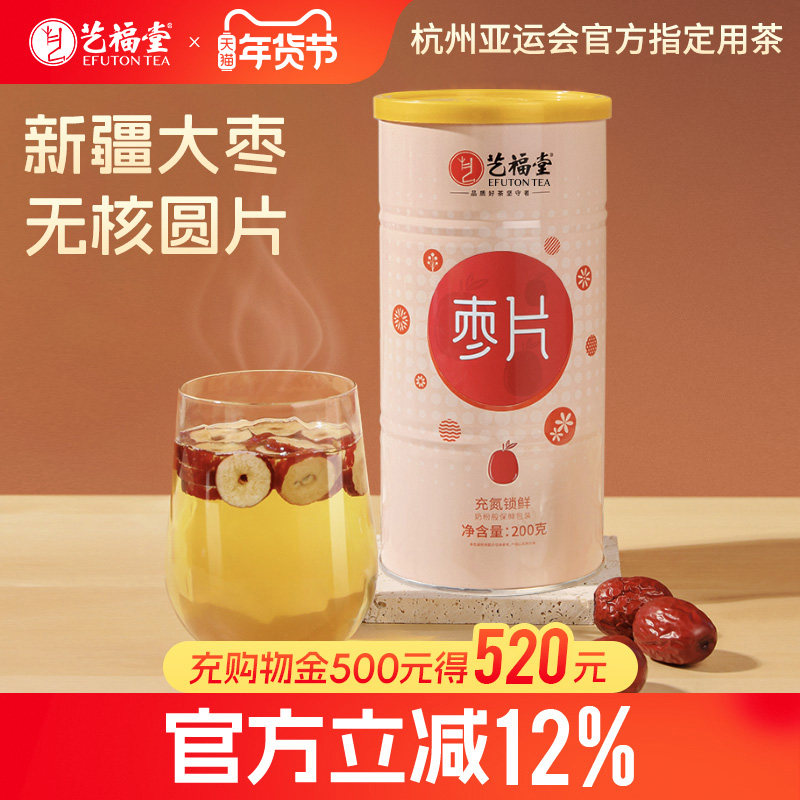 艺福堂红枣片泡水喝免洗泡茶专用新疆无核干吃罐装枸杞正品旗舰店