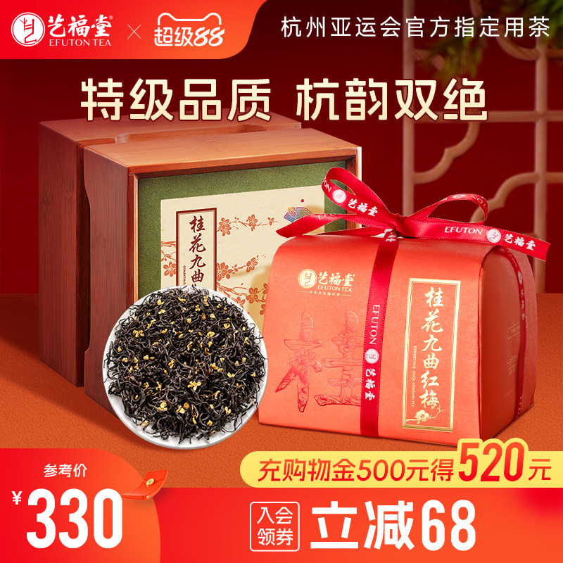 艺福堂特级桂花红茶九曲红梅200g茶叶礼盒装官方旗舰店送礼长辈
