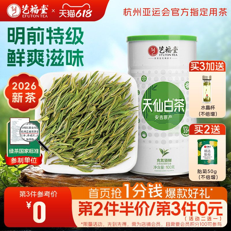 2026新茶上市艺福堂绿茶春茶茶叶明前特级天仙白茶安吉原产100g
