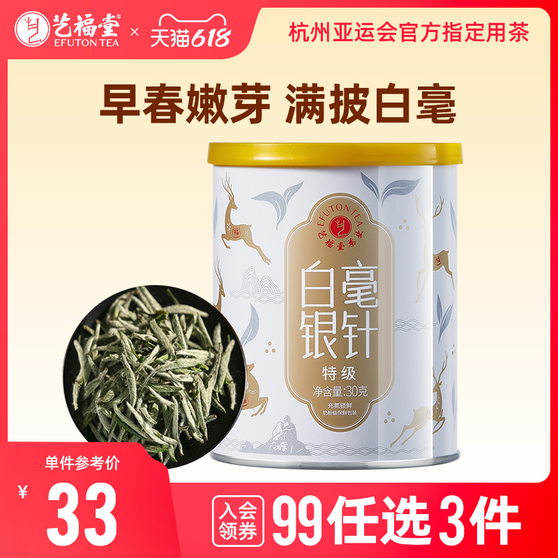 藝福堂白毫銀針特級(jí)30g