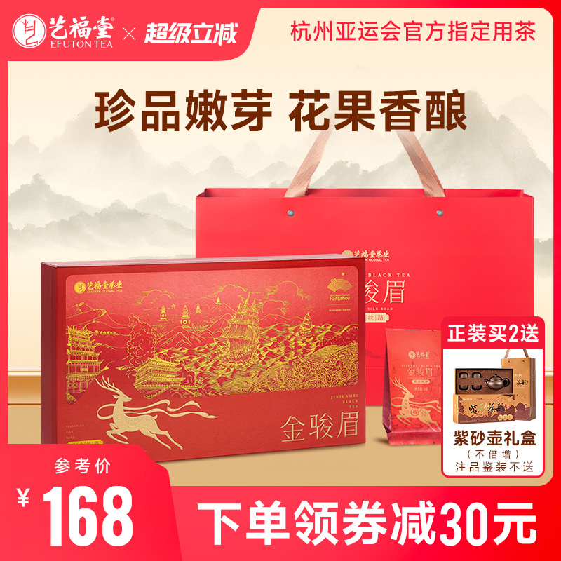 艺福堂茶叶礼盒装红茶武夷金骏眉特级正宗浓香型高档送礼香念丝路