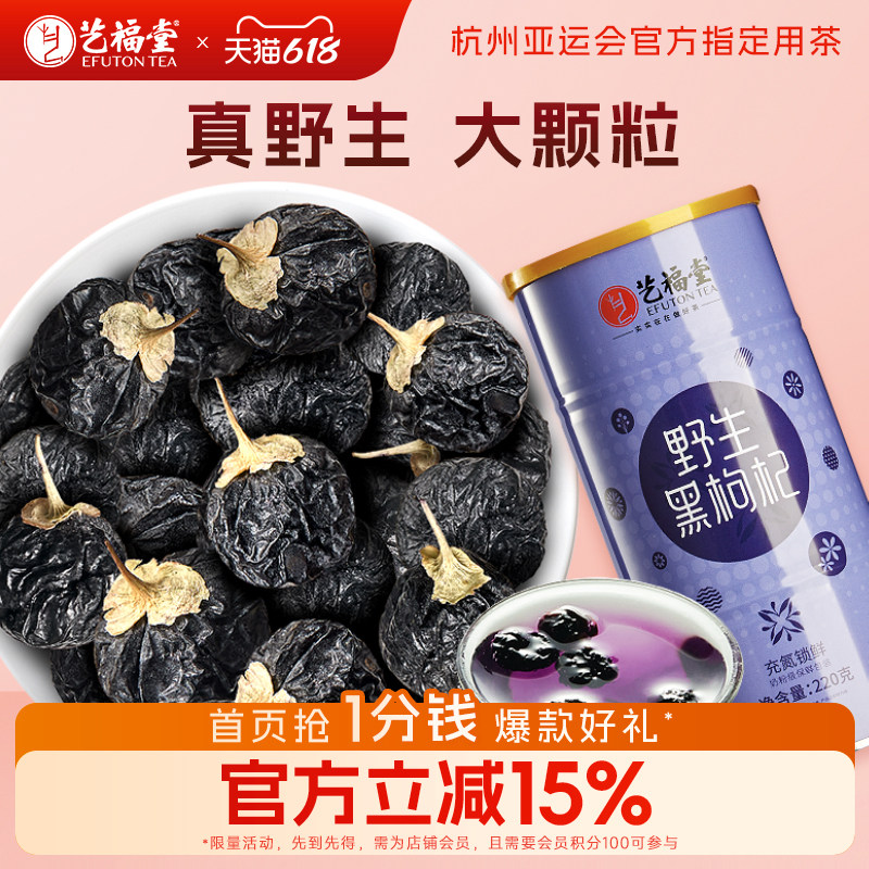 艺福堂野生黑枸杞青海正品枸杞子大果干泡茶喝搭菊花官方旗舰店
