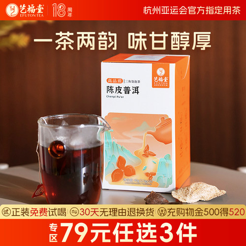 艺福堂陈皮普洱袋泡茶