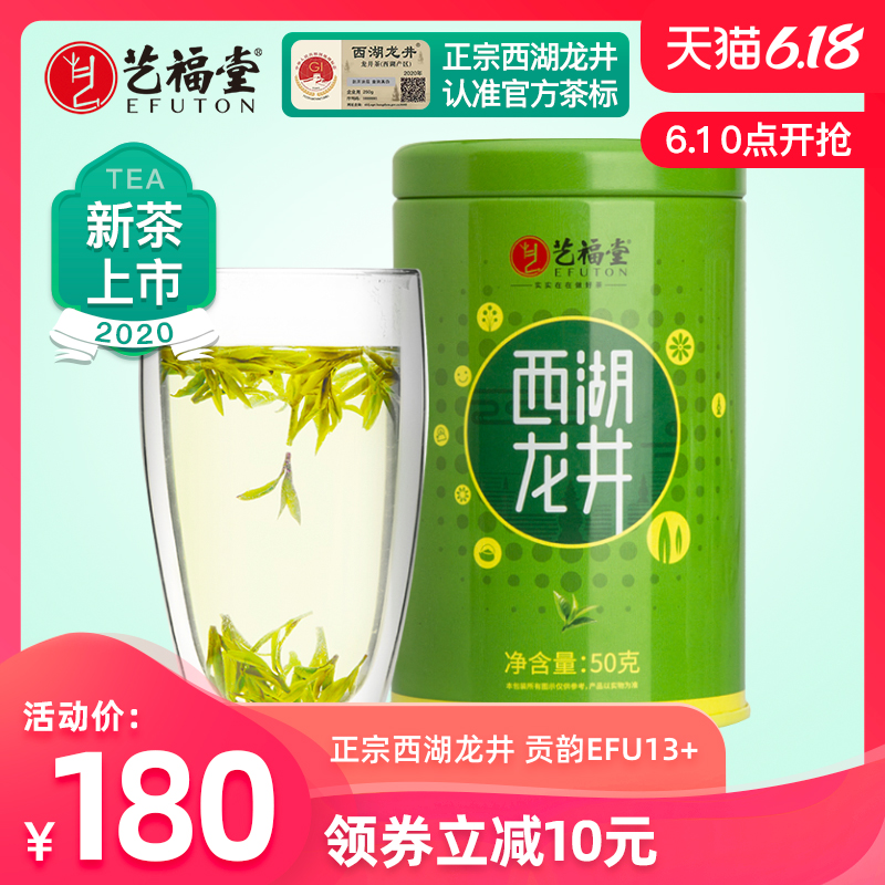 艺福堂茶叶年新茶明前特级西湖龙井正宗贡韵13+散装50g春绿茶