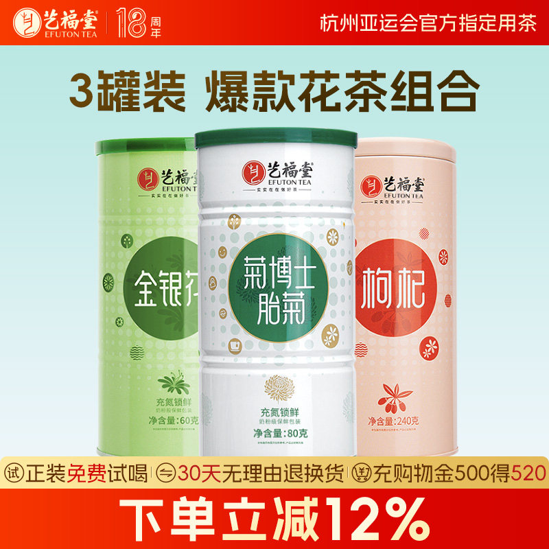 艺福堂爆款花茶组合胎菊金银花玫瑰花搭枸杞正品菊花茶旗舰店