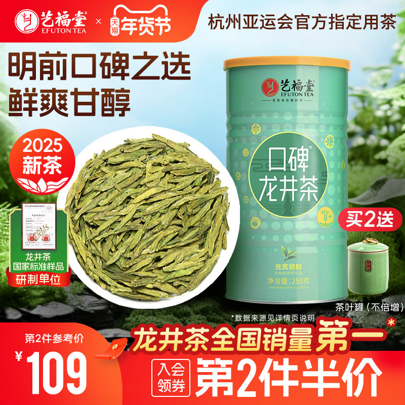 2025新茶上市春茶艺福堂茶叶官方正品旗舰店明前龙井茶8+高山绿茶,茶,龙井茶（非西湖）,淘宝优惠券,粉丝福利购,淘宝优惠卷