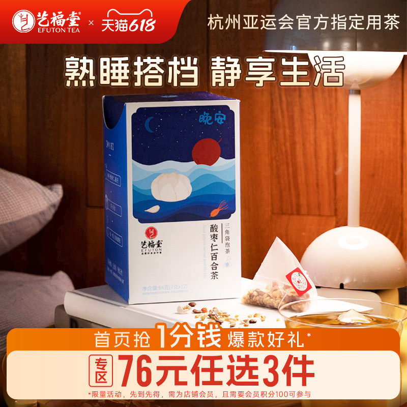 艺福堂酸枣仁百合茶组合花草茶袋泡滋补花草茶小袋冲泡栀子晚安茶