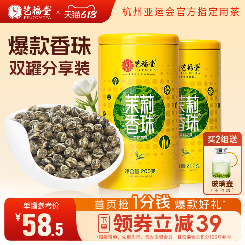 2罐艺福堂茉莉香珠龙珠广西横县原产茉莉花茶新茶特级绿茶冷泡茶