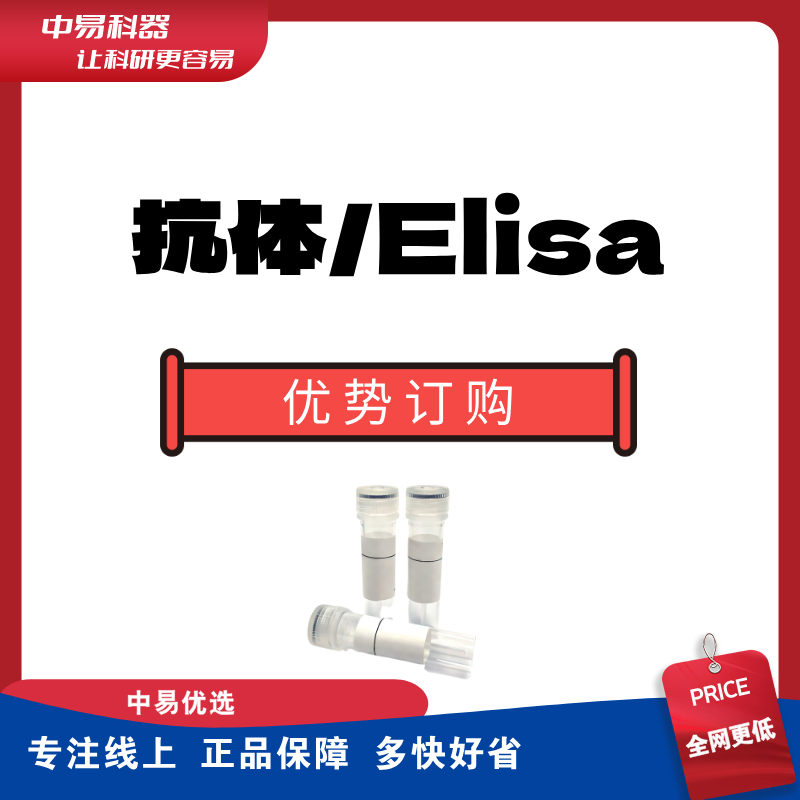 Abcam三鹰Proteintech CST BioLegend抗体Elisa订购