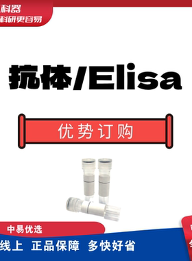 Abcam三鹰Proteintech CST BioLegend抗体Elisa订购