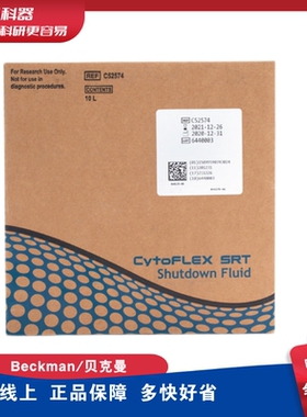 贝克曼 Beckman C52574 CytoFLEX SRT Shutdown Fluid 关机液 10L