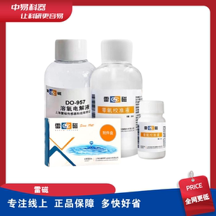 雷磁酸度计雷磁零氧校准液/溶解氧校正液do957/958电极膜套