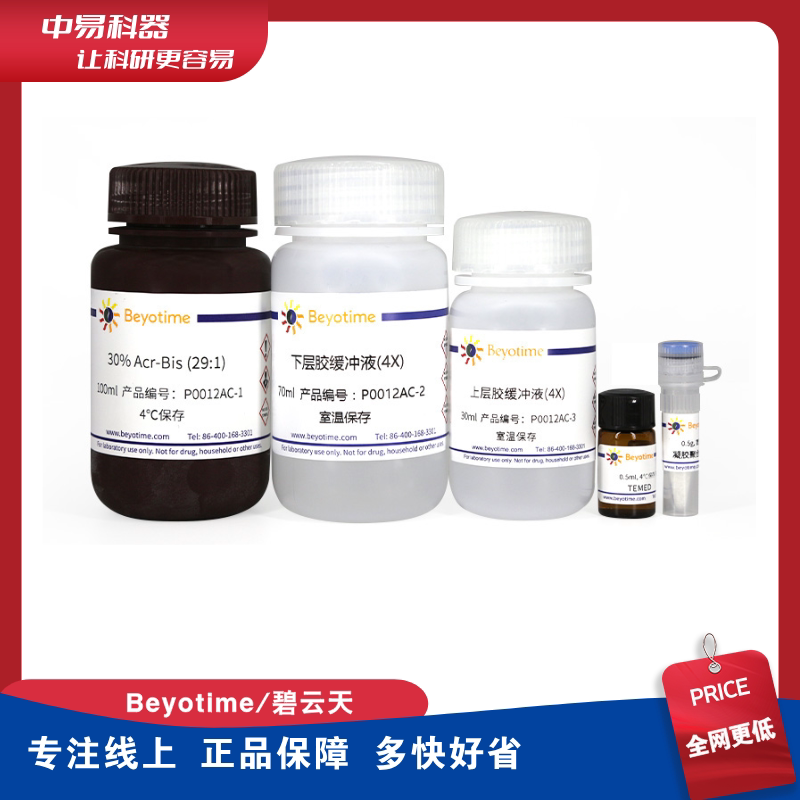 碧云天P0012A SDS-PAGE凝胶配制试剂盒 可制30-50块胶