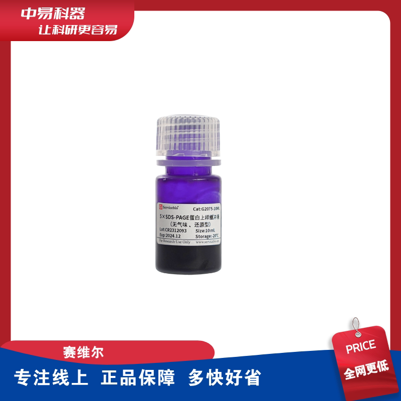 5xSDS-PAGEloadingbuffer赛维尔图片