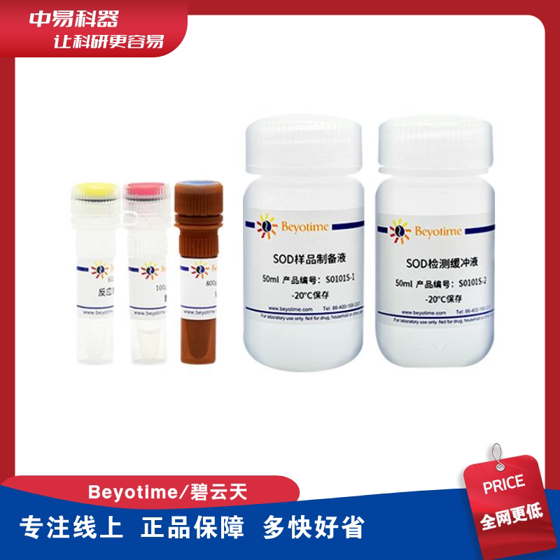 碧云天总SOD活性检测试剂盒(WST-8法)S0101S-100次生物试剂