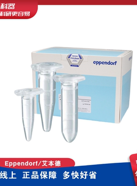 Eppendorf艾本德LoBind低DNA低蛋白吸附管0.5ml1.5ml2ml15ml50ml