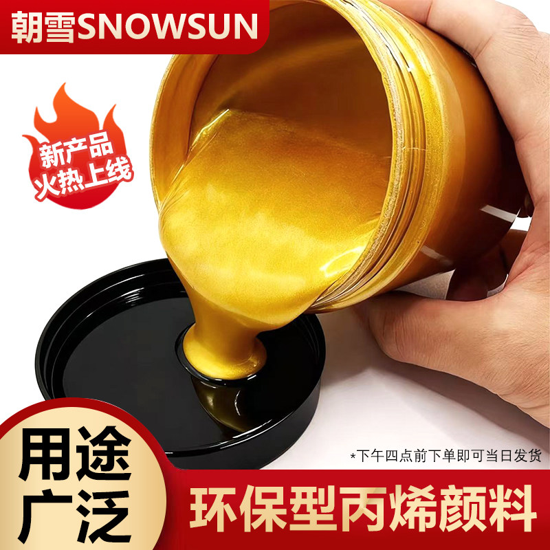 朝雪金属珠光丙烯颜料黄金色银色香槟色丙烯颜料烫金珠光油漆漆料