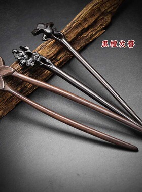 黑檀木发钗古典汉服发簪盘发饰品