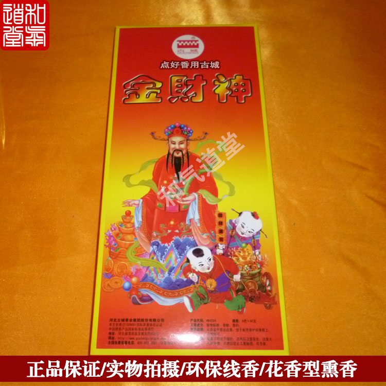 日用实惠装古城金财神香正品环保室内供香花香型线香供奉佛具品