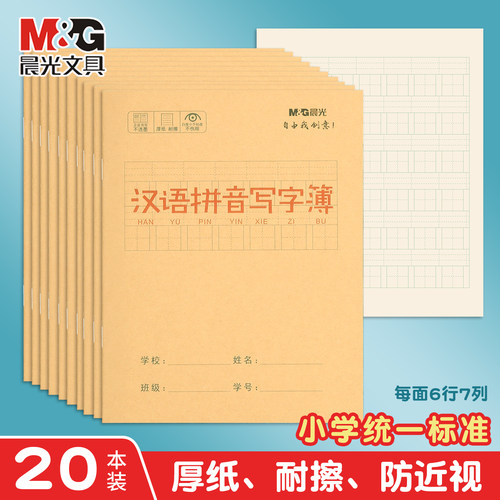 晨光汉语拼音写字本幼儿园练习本小学生作业本儿童田字本练习本