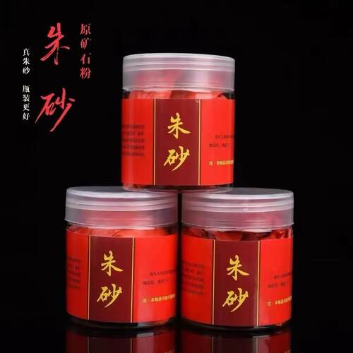 道家专用朱砂原石真粉手工磨制