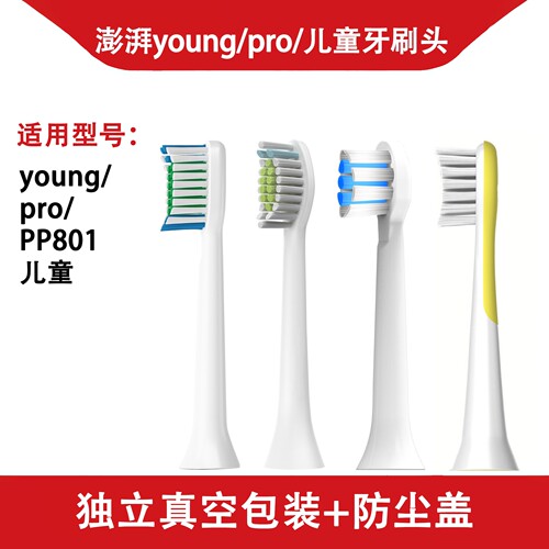 澎湃电动牙刷原装工厂牙刷头适用于young/pro/儿童替换替换装