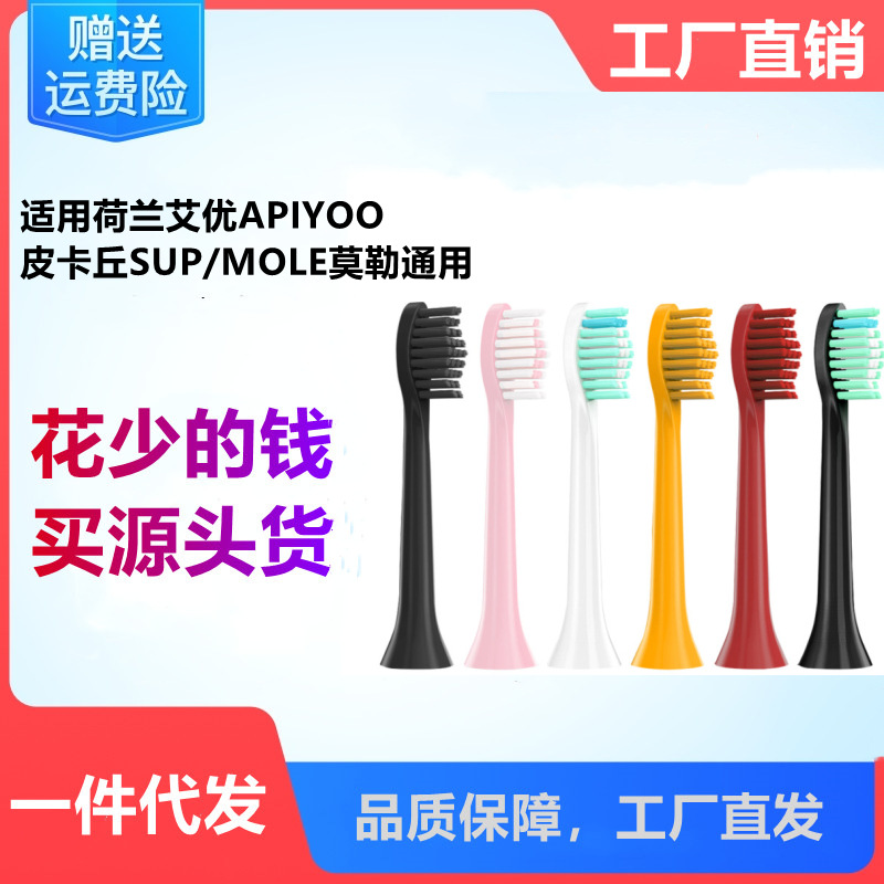 适用荷兰艾优APIYOO电动牙刷头A7/P7/Y8/皮卡丘SUP/MOLE莫勒通用