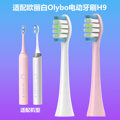 适配Olybo/欧丽白H9声波电动牙刷成人软毛通用替换头