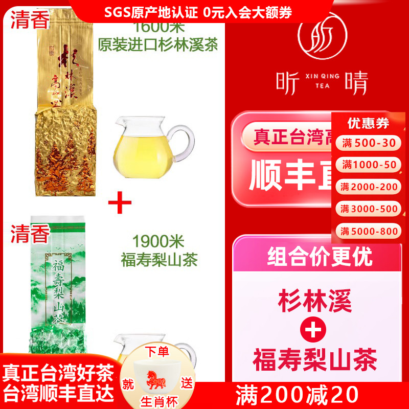 1600米杉林溪茶+1900米福寿梨山