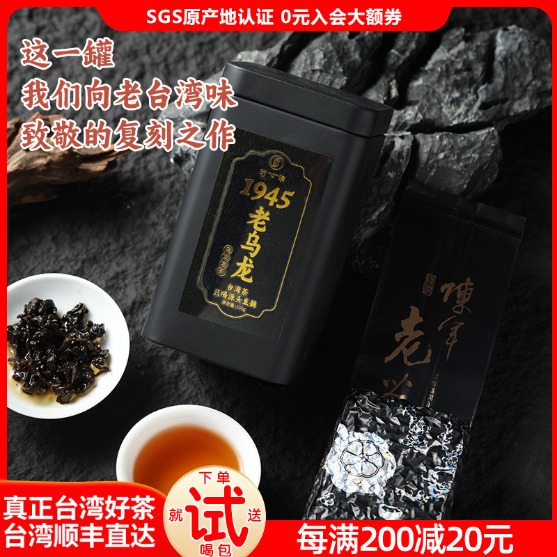 【顺丰】1945老乌龙台湾高山茶浓香型原装中发酵重烘焙150g/罐