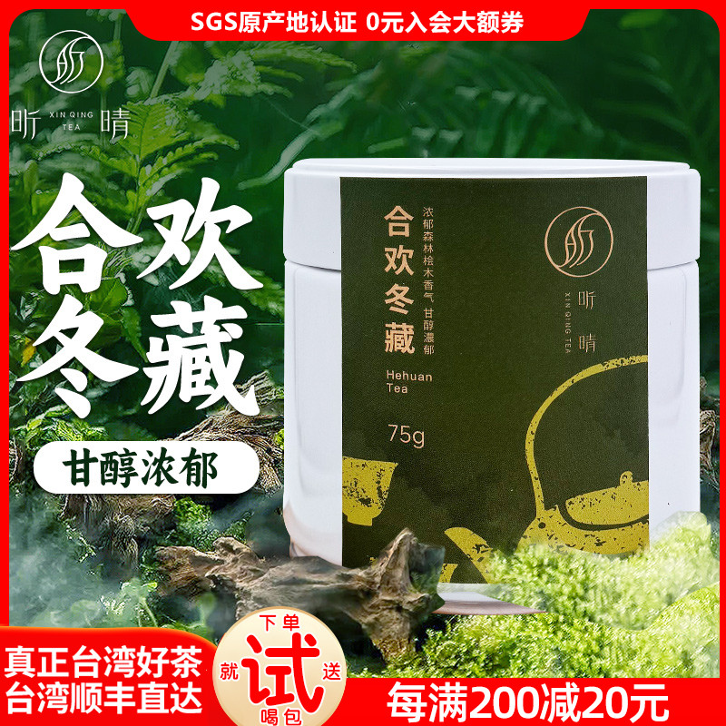 2025私家合欢冬藏 甘醇浓郁台湾高山茶乌龙茶高冷香喉韵回甘75g*2