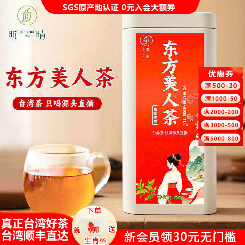 【东方美人】冬茶台湾茶高山茶白毫乌龙茶原装蜜香清香型75g*1罐,茶,台湾高山茶,淘宝优惠券,粉丝福利购,淘宝优惠卷