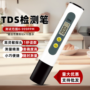 TDS笔电解器水质检测笔饮用水测试笔家用自来水质检测器