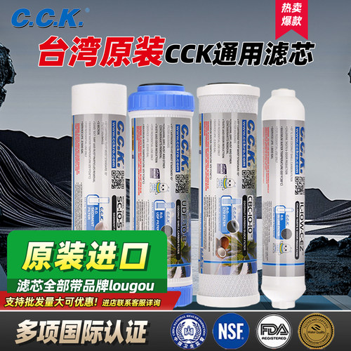 台湾原装CCK滤芯净水器通用套装