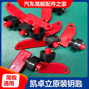 凯卓立运通尾板原装钥匙 畅有力液压升降电控箱断电开关启动锁匙