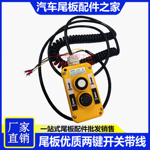 凯卓立牛力汽车尾板手柄开关2/3键上升下降货车尾板控制开关通用