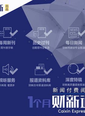财新通月卡 财新通会员 财新vip通用 财新周刊 财新网会员