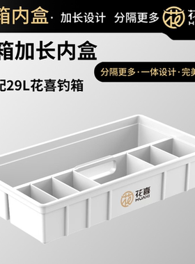 花喜新款加长加大方盒带隔板内盒29L钓箱专用内盒收纳盒主线浮漂