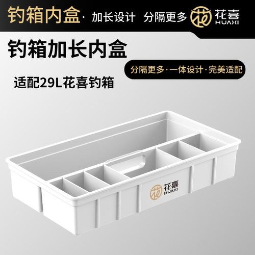 花喜新款加长加大方盒带隔板内盒29L钓箱专用内盒收纳盒主线浮漂