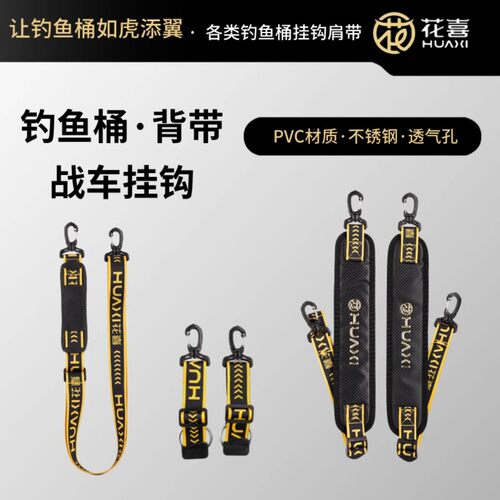 花喜黑金快拆钓箱肩带背带战车挂钩不锈钢钓箱肩单肩斜挎钓配件