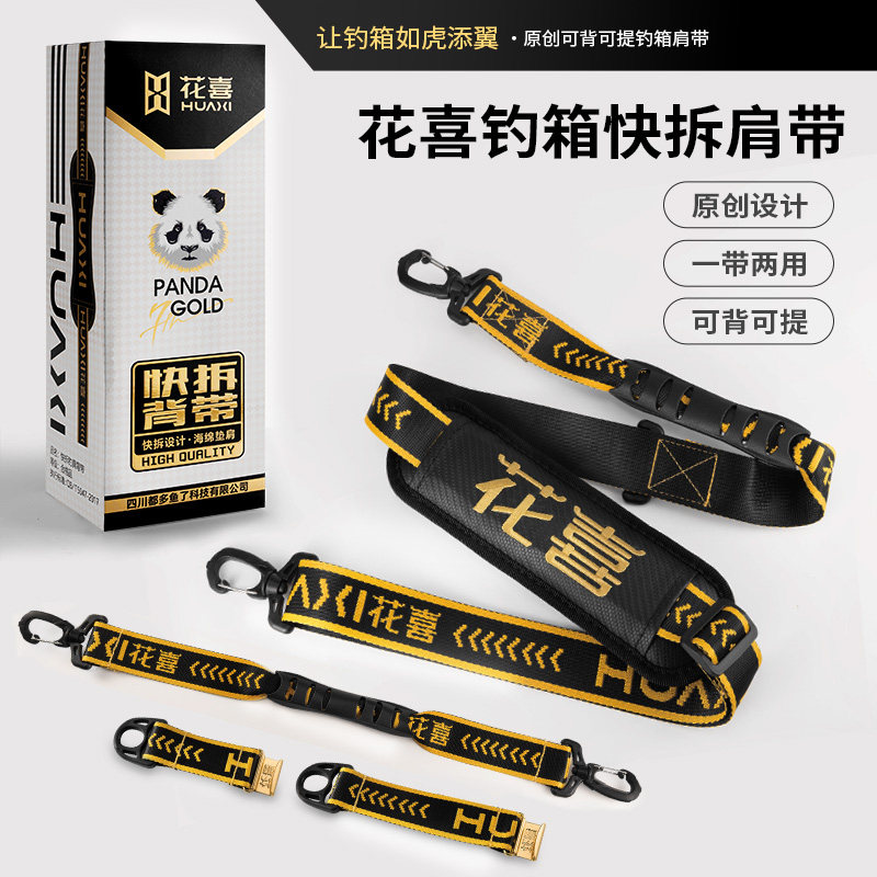 花喜黑金快拆钓箱背带提手通用加厚加宽垫卡扣护肩单肩斜挎钓配件
