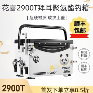 花喜2900T拜耳PP聚氨酯钓箱多功能超轻超硬四脚升降钓箱高坐姿