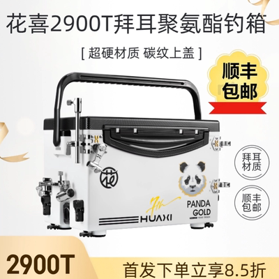 花喜2900T拜耳PP聚氨酯钓鱼箱