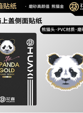 花喜钓箱碳纹熊猫金上盖贴纸高亮镜面材质耐磨防水个性渔具用品