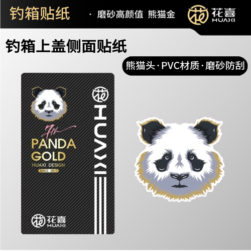 花喜钓箱碳纹熊猫金上盖贴纸高亮镜面材质耐磨防水个性渔具用品