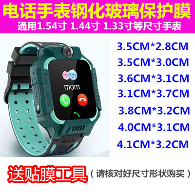 儿童电话手表通用硬膜钢化玻璃
