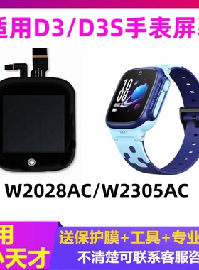 适用小天才手表D3/D3S 屏幕W2028AC/W2305AC显示屏触摸屏 表带