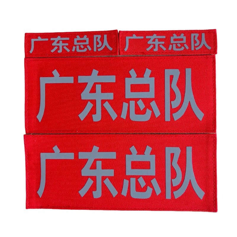 印字反光字应急救援魔术贴章臂章胸章后背贴章徽章布贴救援贴旗