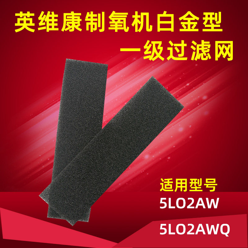 英维康制氧机过滤棉5LXO2AW白金系列5LXO2AWQ过滤网一对2条